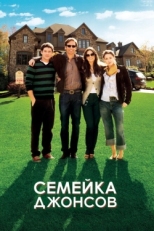 Постер фильма Семейка Джонсов (2009)