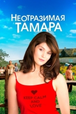 Постер фильма Неотразимая Тамара (2010)