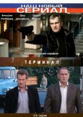 Постер сериала Терминал (2010)