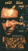 Постер фильма Команда убийц (1995)