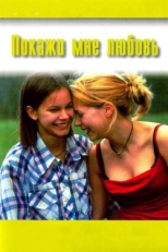 Постер фильма Покажи мне любовь (1998)