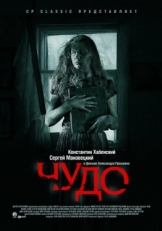 Постер фильма Чудо (2009)