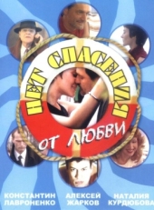 Постер сериала Нет спасения от любви (2003)