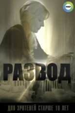 Постер сериала Развод (2015)