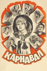 Постер фильма Карнавал (1981)