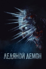 Постер фильма Ледяной демон (2021)