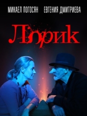 Постер фильма Лорик (2018)