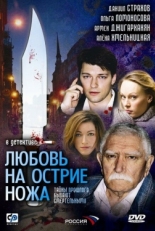 Постер сериала Любовь на острие ножа (2007)