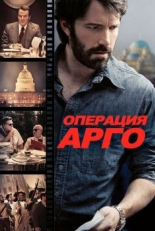 Постер фильма Операция «Арго» (2012)