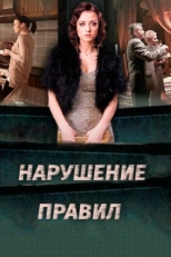 Постер сериала Нарушение правил (2015)