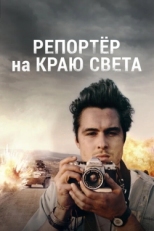 Постер фильма Репортер на краю света (2016)