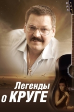 Постер сериала Легенды о Круге (2011)