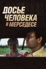 Постер фильма Досье человека в «Мерседесе» (1986)