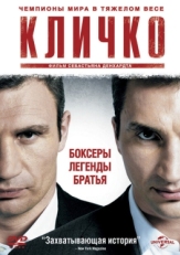 Постер фильма Кличко (2011)