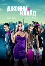 Постер фильма Джонни и Клайд (2023)