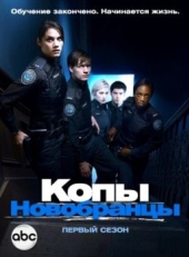 Постер сериала Копы-новобранцы (2010)