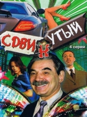 Постер сериала Сдвинутый (2001)