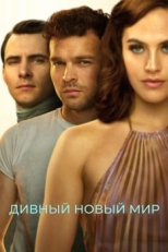 Постер сериала Дивный новый мир (2020)