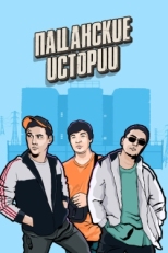 Постер сериала Пацанские Истории (2019)