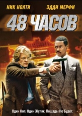 Постер фильма 48 часов (1982)