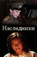 Постер фильма Наследники (2008)