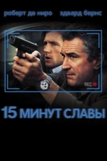 Постер фильма 15 минут славы (2001)