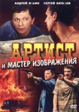 Постер фильма Артист и мастер изображения (2000)