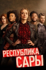 Постер сериала Республика Сары (2021)