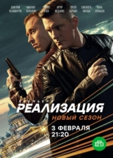 Постер сериала Реализация (2019)