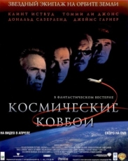 Постер фильма Космические ковбои (2000)