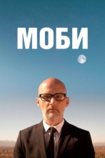 Постер фильма Моби (2021)