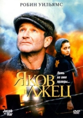 Постер фильма Яков лжец (1999)