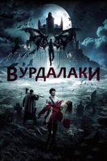 Постер фильма Вурдалаки (2017)