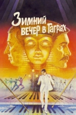 Постер фильма Зимний вечер в Гаграх (1985)