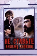 Постер фильма Не ставьте Лешему капканы... (1981)