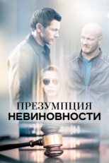 Постер сериала Презумпция невиновности (2018)