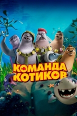 Постер мультфильма Команда котиков (2021)