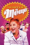 Постер сериала ЗОЛОТАЯ ТЁЩА (2006)