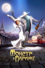 Постер мультфильма Монстр в Париже (2010)