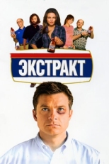 Постер фильма Экстракт (2009)