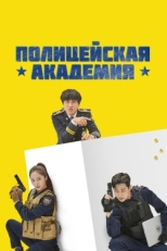 Постер сериала Полицейская академия (2021)