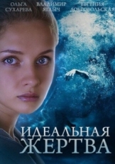 Постер сериала Идеальная жертва (2015)