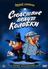 Постер  Следствие ведут Колобки (1986)