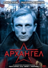 Постер фильма Архангел (2005)