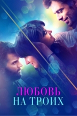 Постер фильма Любовь на троих (2019)