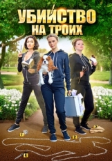 Постер сериала Убийство на троих (2015)