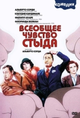 Постер фильма Всеобщее чувство стыда (1976)