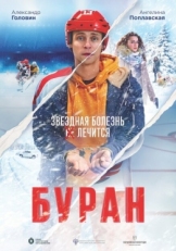 Постер фильма Буран (2021)