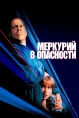 Постер фильма Меркурий в опасности (1998)