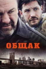 Постер фильма Общак (2014)